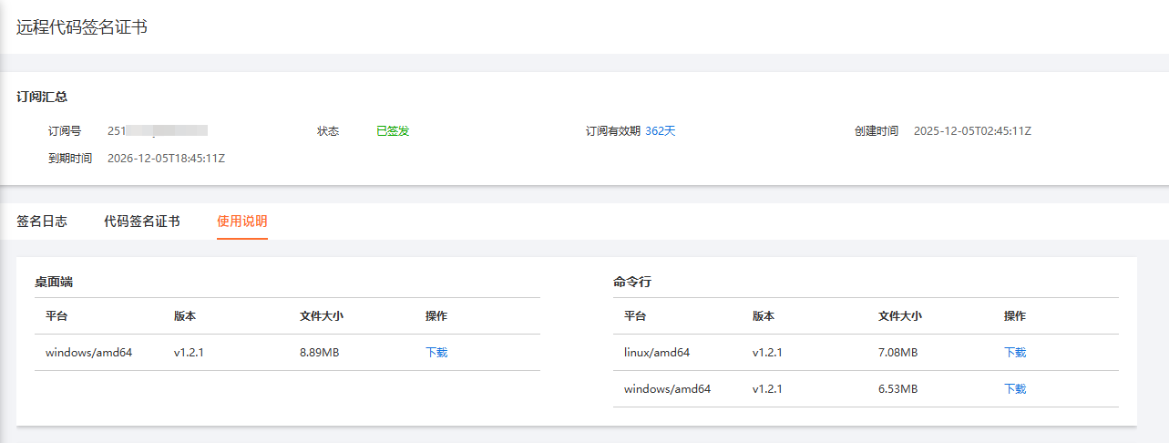 远程代码签名详情页面
