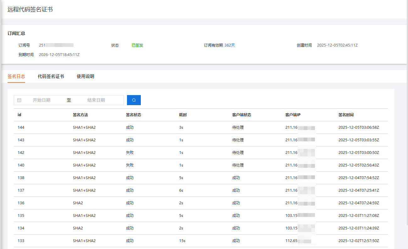 远程代码签名详情页面