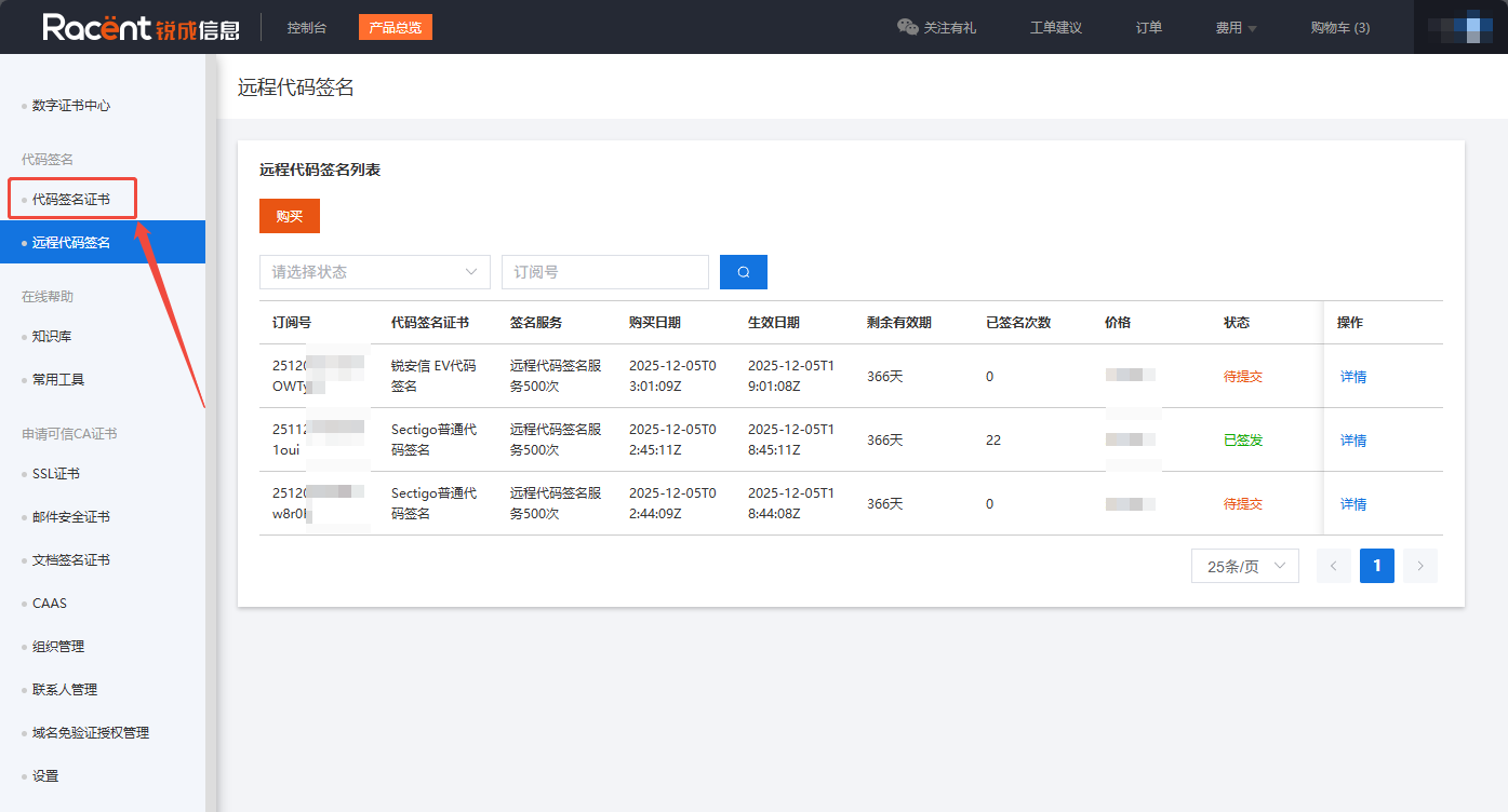 代码签名证书页面