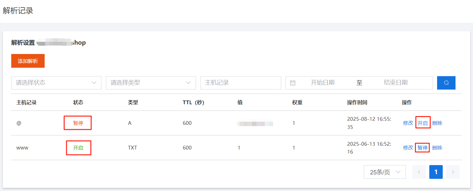 解析记录是否生效