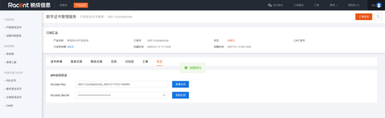 锐成信息代码签名订阅密钥