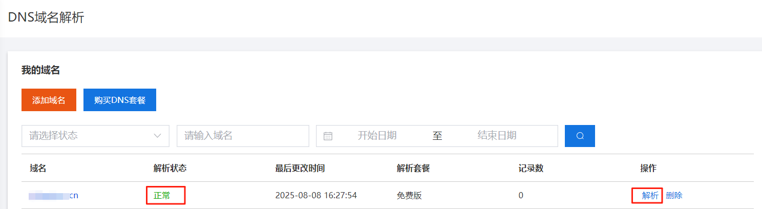 注册域名使用解析服务