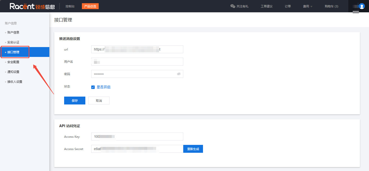 锐成信息接口管理选项