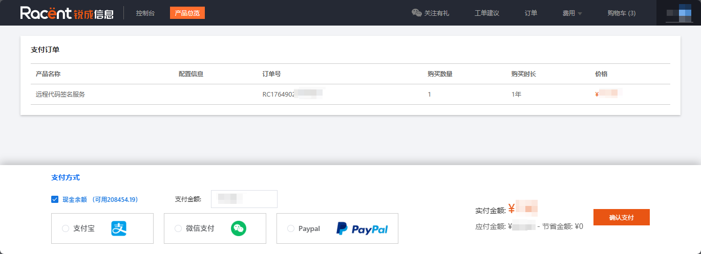 锐成信息订单支付页面